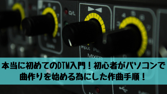 DTM 初心者 作曲