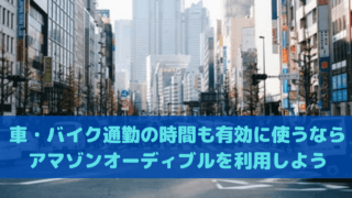 通勤時間 アマゾンオーディブル