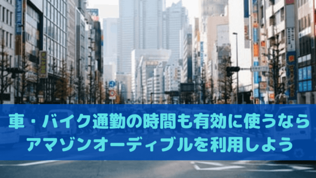 通勤時間 アマゾンオーディブル