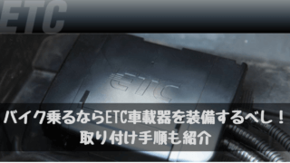 バイク ETC取り付け
