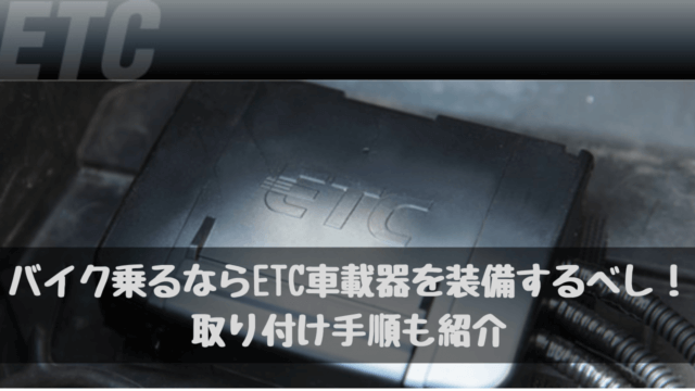 バイク ETC取り付け
