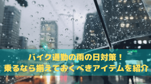 バイク通勤 雨