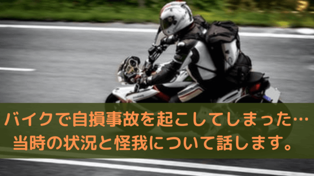 バイク 単独事故