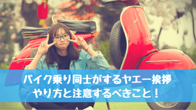 バイク ヤエー