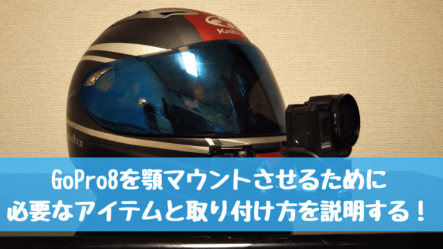 GoPro8 顎マウント