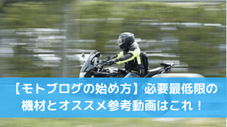 モトブログ 始め方