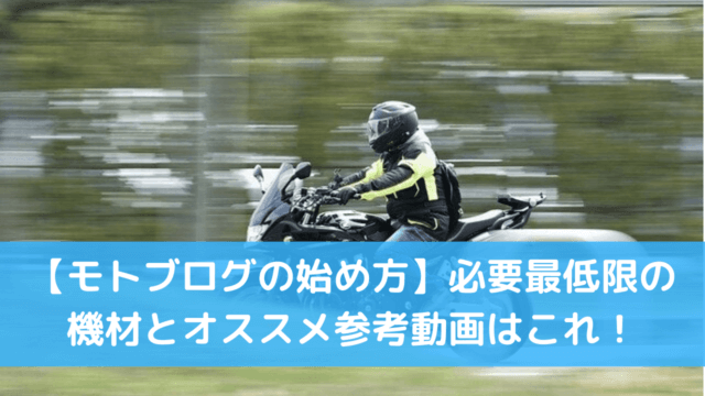 モトブログ 始め方