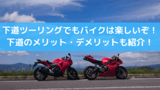 下道ツーリング バイク