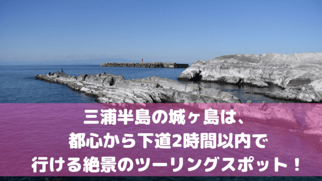 城ヶ島 ツーリング