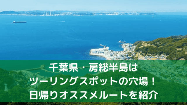 千葉県 房総半島 ツーリング