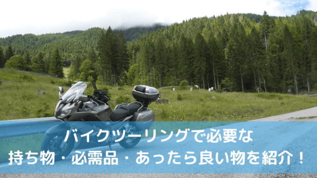バイクツーリング 持ち物