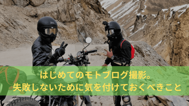 モトブログ 気を付けること